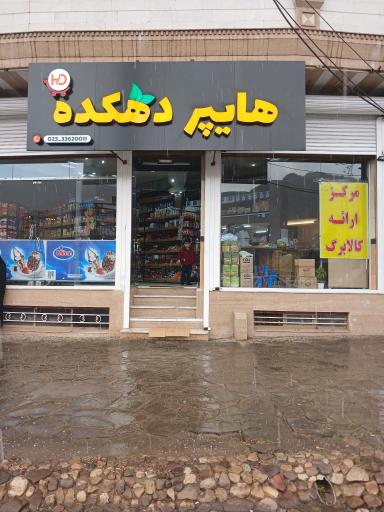 عکس هایپر دهکده 