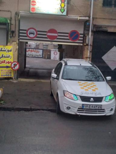عکس آموزشگاه رانندگی مهرگان