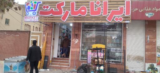 عکس ایرانا مارکت