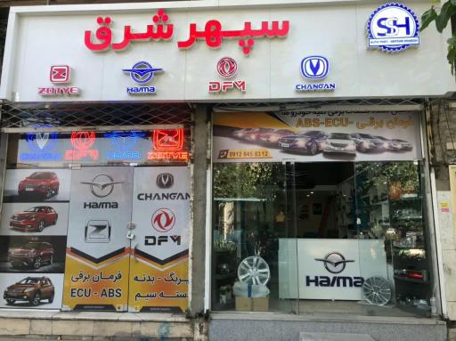 عکس فروشگاه لوازم یدکی سپهر شرق