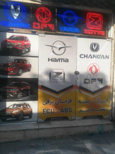 عکس فروشگاه لوازم یدکی سپهر شرق