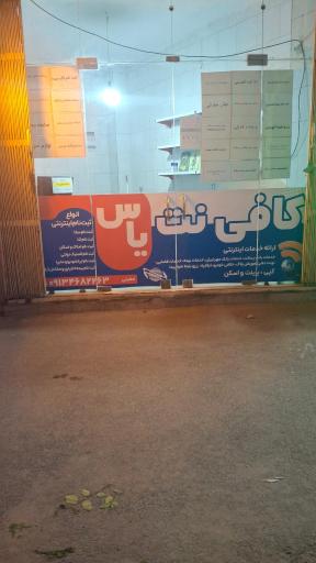 عکس کافی نت یاس