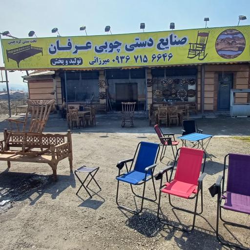 عکس صنایع چوب عرفان