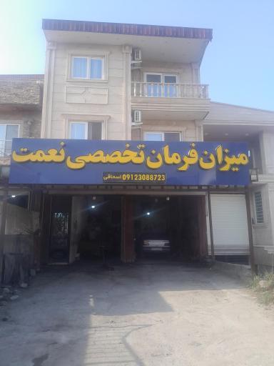 میزان فرمان تخصصی نعمت