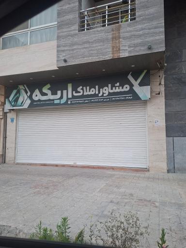 عکس مشاور املاک اریکه