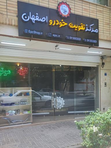 عکس مرکز تقویت خودرو اصفهان