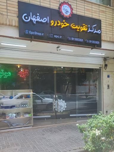 عکس مرکز تقویت خودرو اصفهان