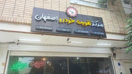 عکس مرکز تقویت خودرو اصفهان
