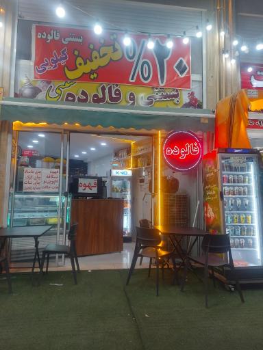 عکس فالوده بستنی پدر