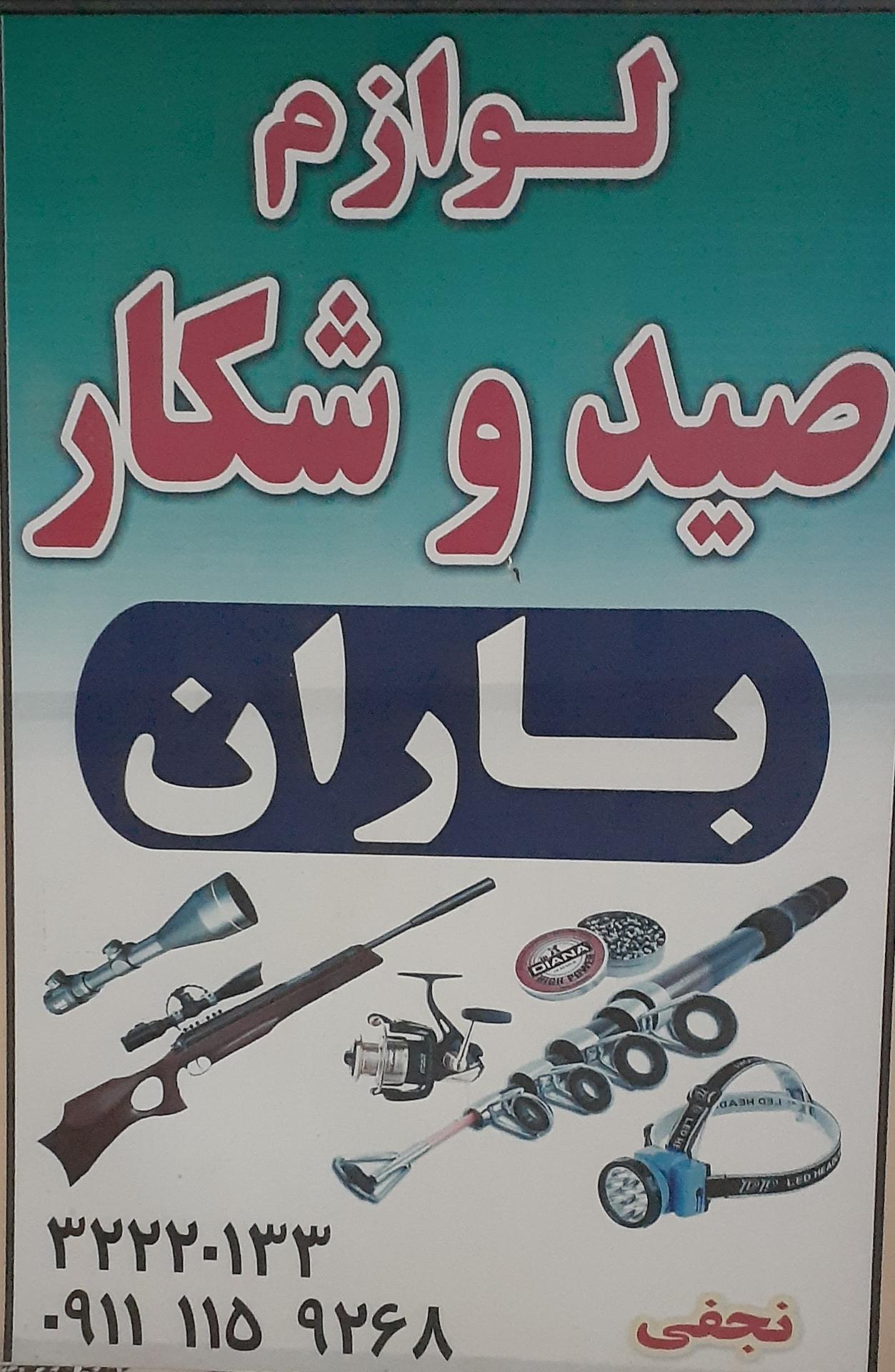 عکس لوازم ماهیگیری و شکار باران