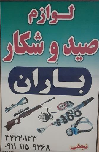 عکس لوازم ماهیگیری و شکار باران