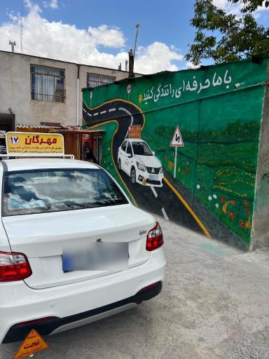 عکس آموزشگاه رانندگی مهرگان