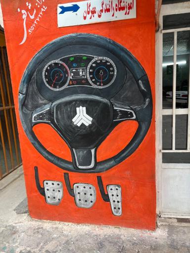 عکس آموزشگاه رانندگی مهرگان