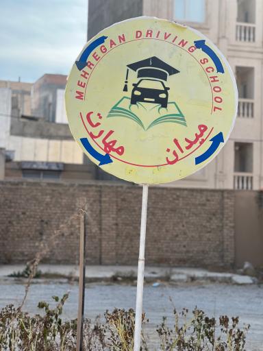عکس آموزشگاه رانندگی مهرگان