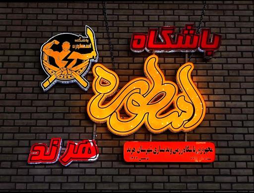 عکس باشگاه فرهنگی ورزشی اسطوره هرند