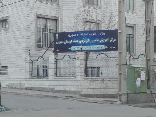 عکس دانشگاه علمی کاربردی شیشه الیگودرز