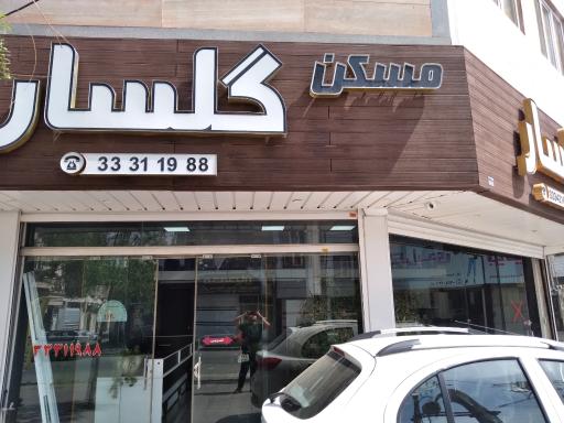 عکس املاک گلسار