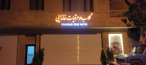 عکس فروشگاه گلاب و عرقیات خاندایی