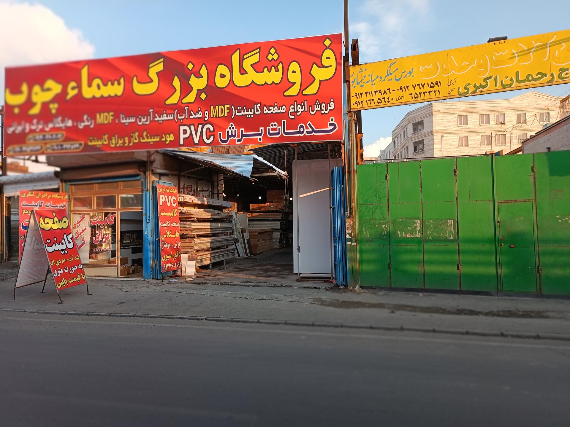 عکس فروشگاه بزرگ سما چوب 