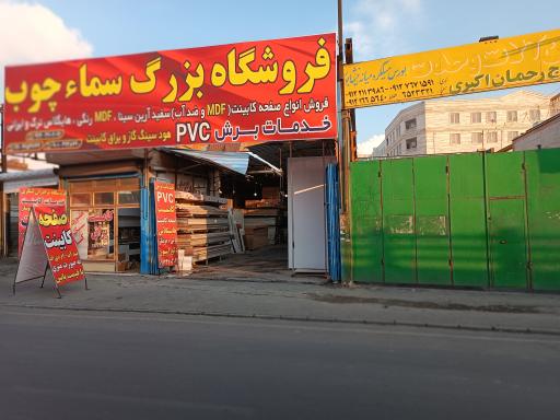 عکس فروشگاه بزرگ سما چوب 