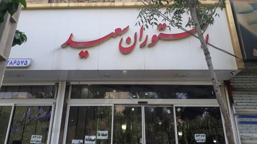عکس رستوران سعید