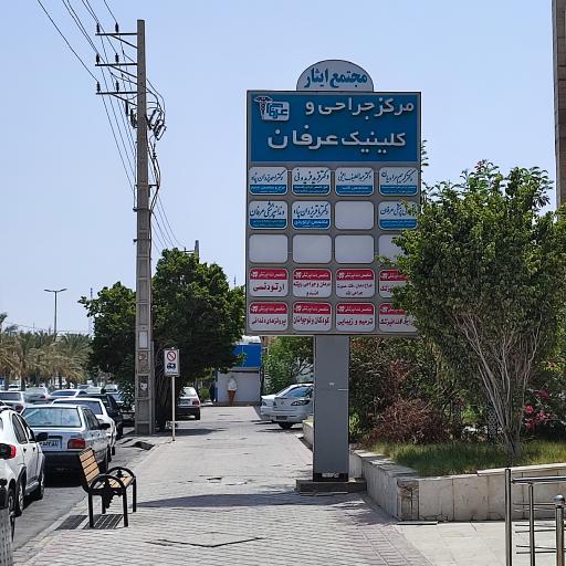 عکس مرکز جراحی و عرفان