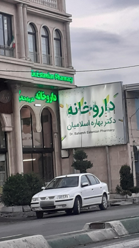 عکس داروخانه بهاره اسلامیان