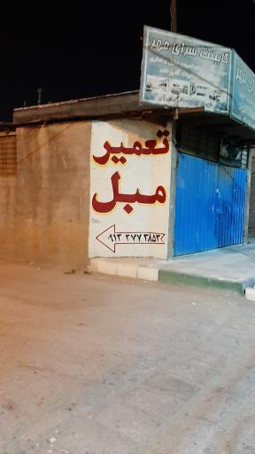 عکس تعمیر مبلمان و صندلی امیرحسین 