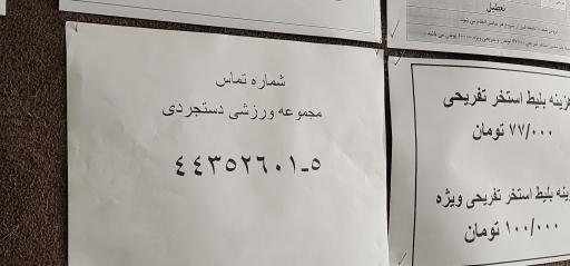 عکس مجموعه ورزشی شهید دستجردی