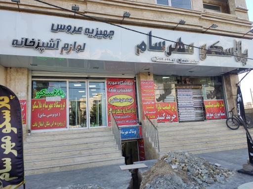 عکس پلاسکو مهرسام