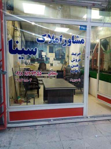 عکس مشاور املاک سینا