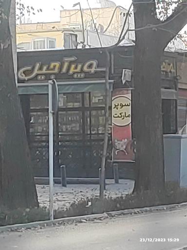 عکس سوپر آجیل 