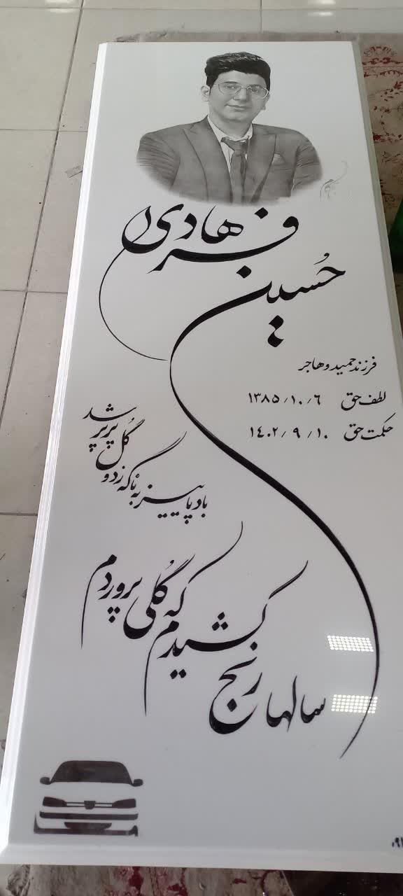 عکس آرامگاه ابدی حسین فرهادی 