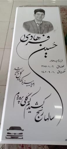 عکس آرامگاه ابدی حسین فرهادی 