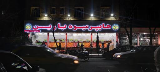 هایپر میوه بارین