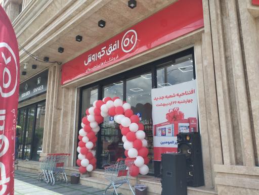عکس فروشگاه افق کوروش