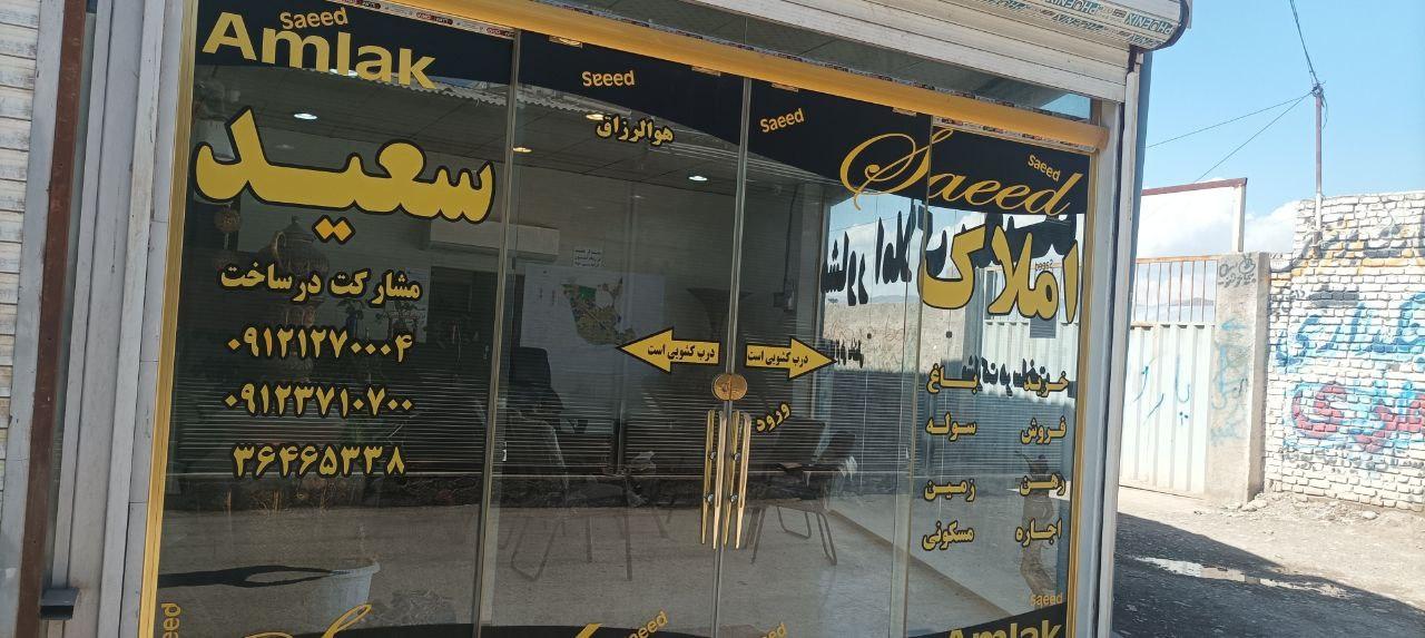 عکس املاک سعید 