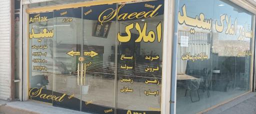 عکس املاک سعید 