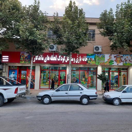 خانه بازی و مشاغل کودک لحظه‌های ماندگار