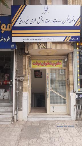 عکس دفتر پیشخوان دولت 