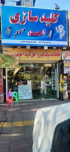 عکس کلید سازی بزرگ احمد