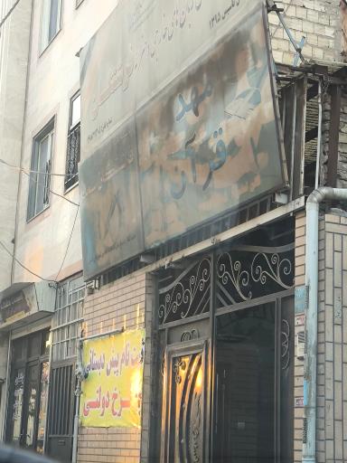 مهد قرآن و پایگاه سنجش فرشتگان سما