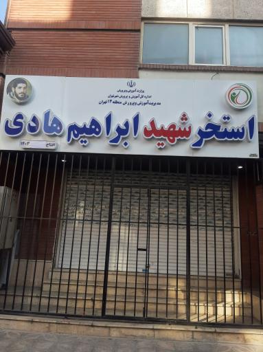 عکس استخر شهید هادی