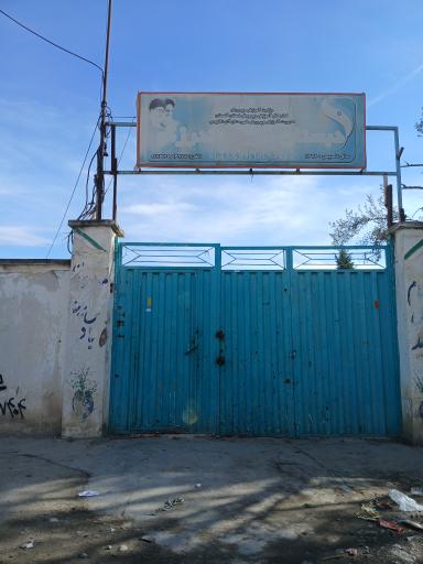 عکس دبستان شهید اندرزگو