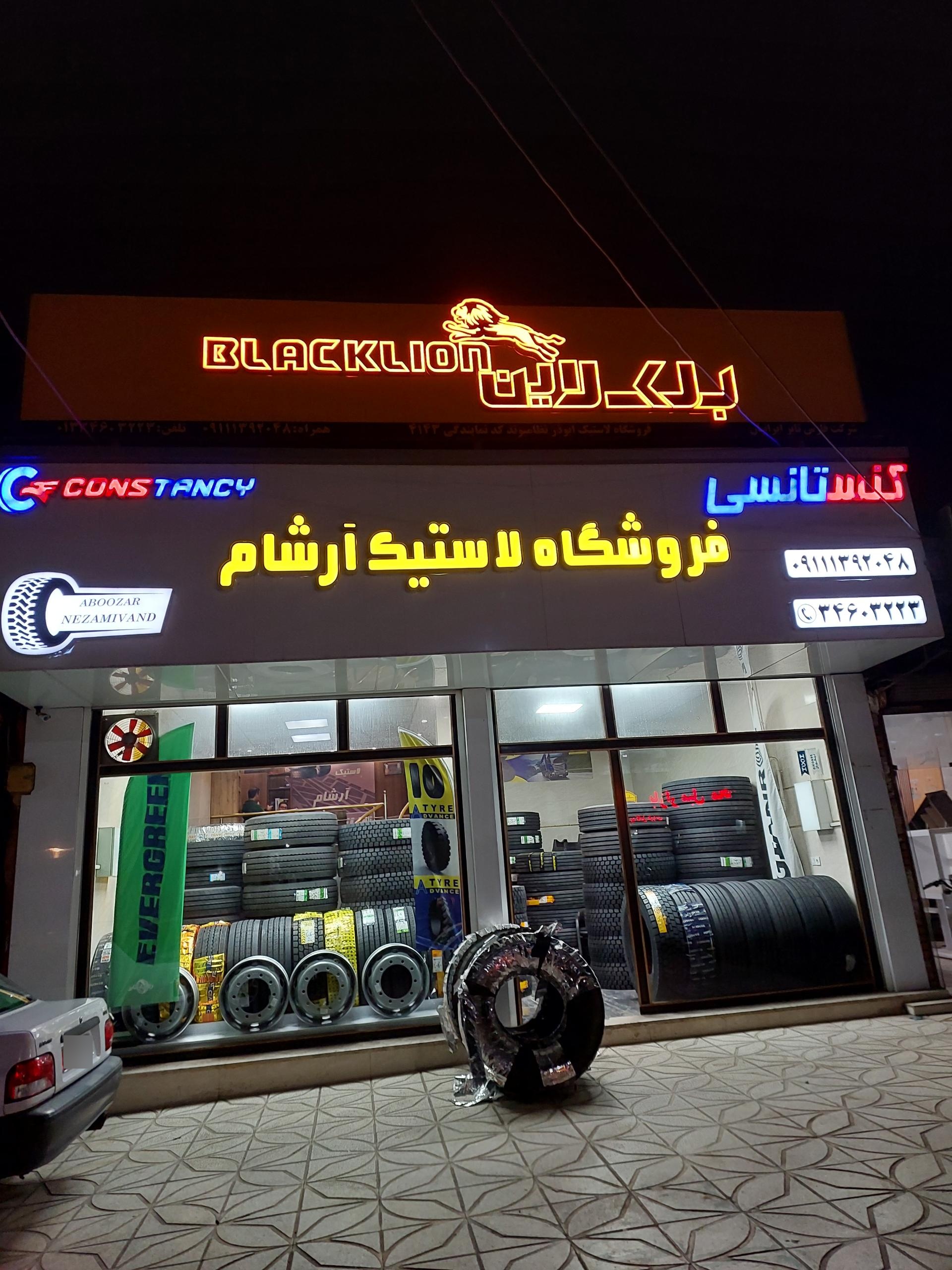 عکس فروشگاه لاستیک آرشام