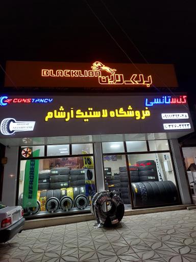 عکس فروشگاه لاستیک آرشام