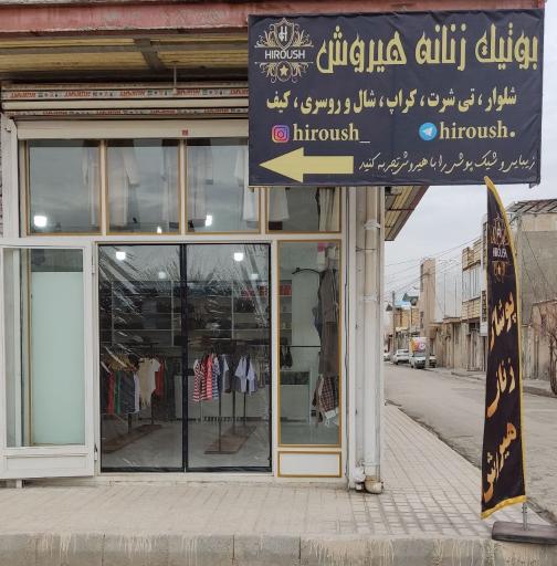 عکس بوتیک هیروش 