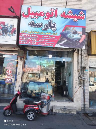 عکس شیشه اتومبیل پارسه