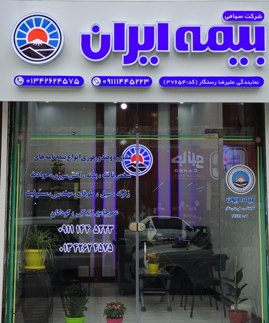 عکس بیمه ایران