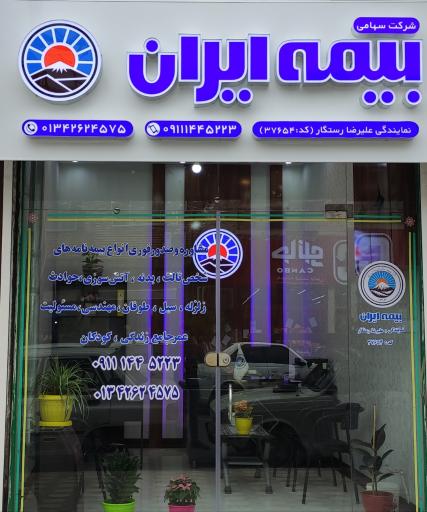 عکس بیمه ایران